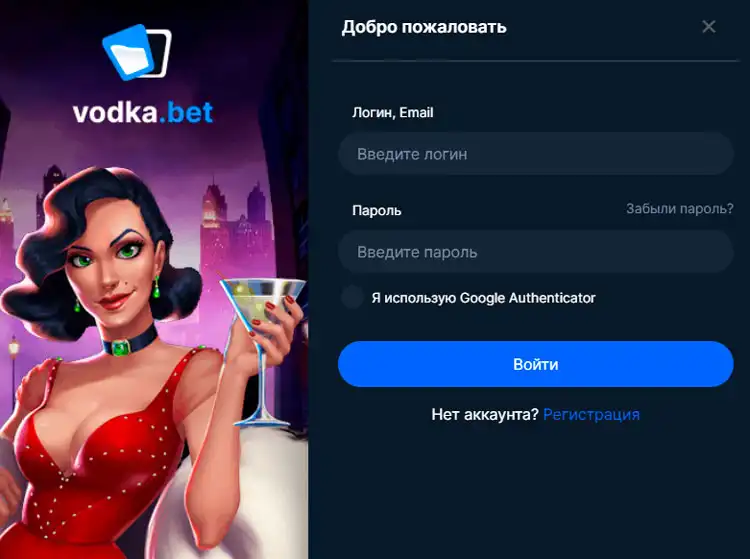 Безопасный вход через зеркало Водка Бет